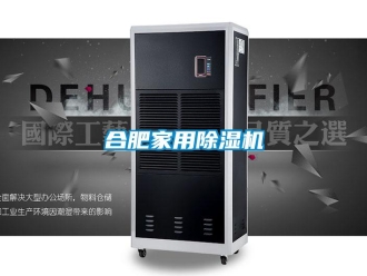 常见问题合肥家用除湿机