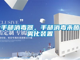 知识百科手部消毒器，手部消毒杀菌雾化装置