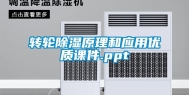 转轮除湿原理和应用优质课件.ppt