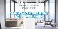 风电场SVG室的防尘防雨防潮“黑科技”！