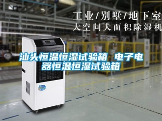 知识百科汕头恒温恒湿试验箱 电子电器恒温恒湿试验箱