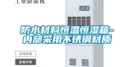 防水材料恒温恒湿箱-内部采用不锈钢材质