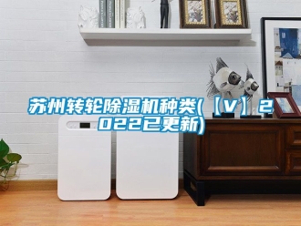常见问题苏州转轮除湿机种类(【V】2022已更新)