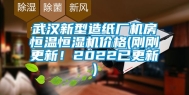武汉新型造纸厂机房恒温恒湿机价格(刚刚更新！2022已更新)