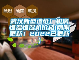知识百科武汉新型造纸厂机房恒温恒湿机价格(刚刚更新！2022已更新)