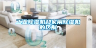 工业除湿机和家用除湿机的区别