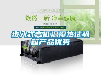 常见问题步入式高低温湿热试验箱产品优势