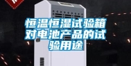 恒温恒湿试验箱对电池产品的试验用途