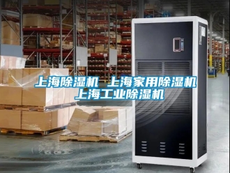 常见问题上海除湿机 上海家用除湿机 上海工业除湿机