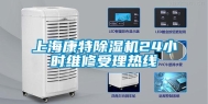 上海康特除湿机24小时维修受理热线