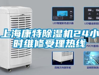 行业新闻上海康特除湿机24小时维修受理热线