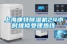 上海康特除湿机24小时维修受理热线