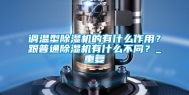 调温型除湿机的有什么作用？跟普通除湿机有什么不同？_重复