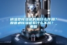 调温型除湿机的有什么作用？跟普通除湿机有什么不同？_重复