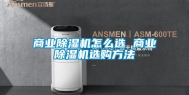 商业除湿机怎么选 商业除湿机选购方法
