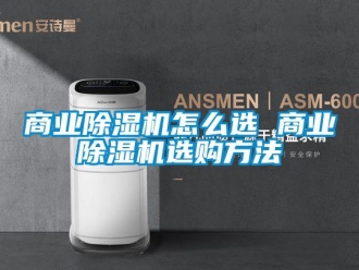 行业新闻商业除湿机怎么选 商业除湿机选购方法