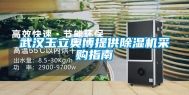 武汉玉立奥博提供除湿机采购指南
