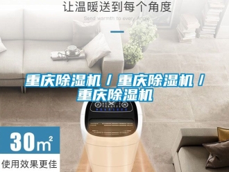 行业新闻重庆除湿机／重庆除湿机／重庆除湿机