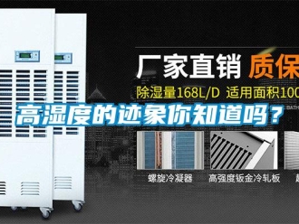 常见问题高湿度的迹象你知道吗？