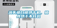 消失模白模烘干机，模具烘干不开裂