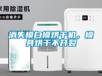知识百科消失模白模烘干机，模具烘干不开裂