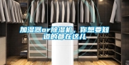 加湿器or除湿机，你想要知道的都在这儿
