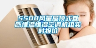 5500风量屋顶式直膨恒温恒湿空调机组实时报价