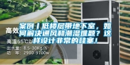 案例丨低楼层带地下室，如何解决通风和潮湿难题？这样设计非常的哇塞！