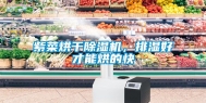 紫菜烘干除湿机，排湿好才能烘的快