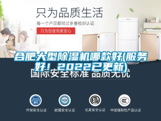 行业新闻合肥大型除湿机哪款好(服务好！2022已更新)