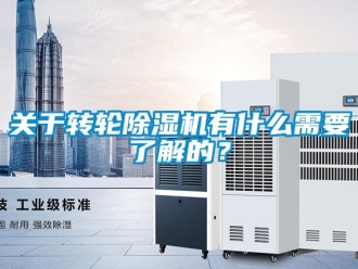 行业新闻关于转轮除湿机有什么需要了解的？
