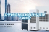 关于转轮除湿机有什么需要了解的？