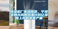除湿机厂家提醒您，宁波余姚台风的水淹过后让湿度上升的非常严重