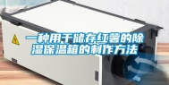 一种用于储存红薯的除湿保温箱的制作方法