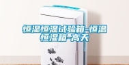 恒湿恒温试验箱-恒温恒湿箱-高天
