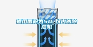 适用面积为50㎡以内的除湿机