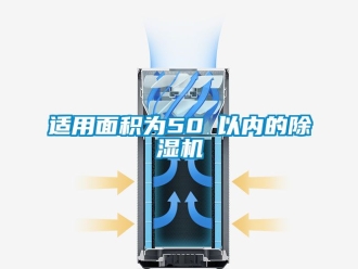 行业新闻适用面积为50㎡以内的除湿机
