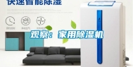观察：家用除湿机