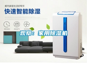 行业新闻观察：家用除湿机