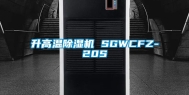 升高温除湿机 SGWCFZ-20S