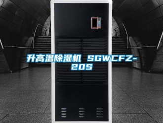 行业新闻升高温除湿机 SGWCFZ-20S