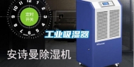 工业吸湿器