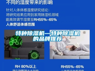 企业新闻特种除湿机—特种除湿机的品牌推荐