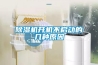 除湿机开机不启动的几种原因