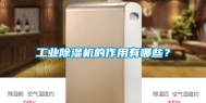 工业除湿机的作用有哪些？