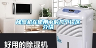 除湿机在使用中的几个误区介绍