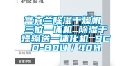 富克兰除湿干燥机 三位一体机 除湿干燥输送一体化机 SCD-80U／40H