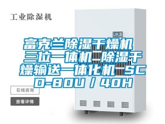 行业新闻富克兰除湿干燥机 三位一体机 除湿干燥输送一体化机 SCD-80U／40H