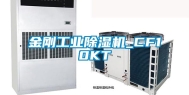 金刚工业除湿机_CF10KT