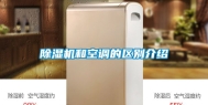 除湿机和空调的区别介绍